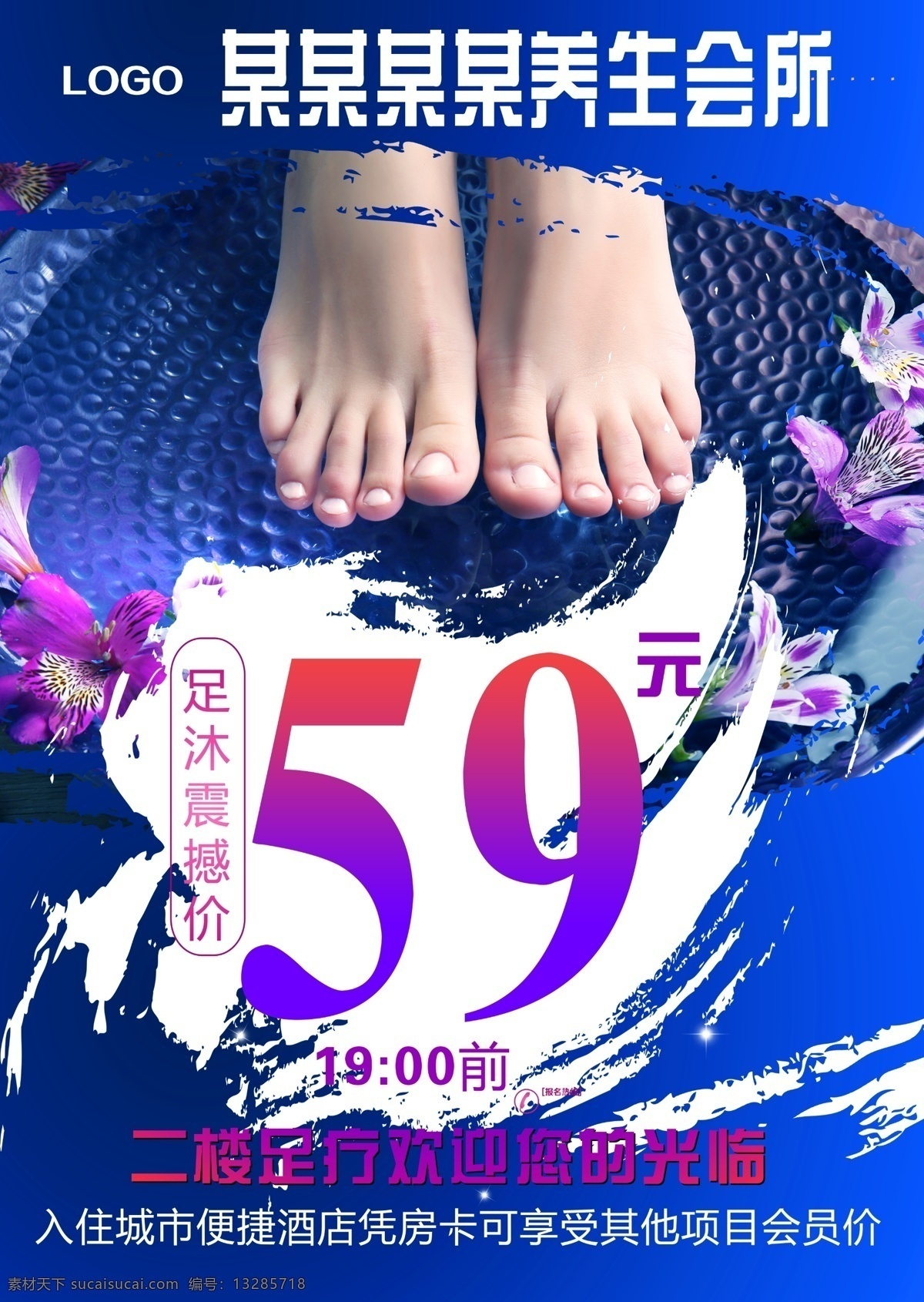 足浴海报 养生会所 海报 养生 足浴 美脚 促销 超值价59 分层