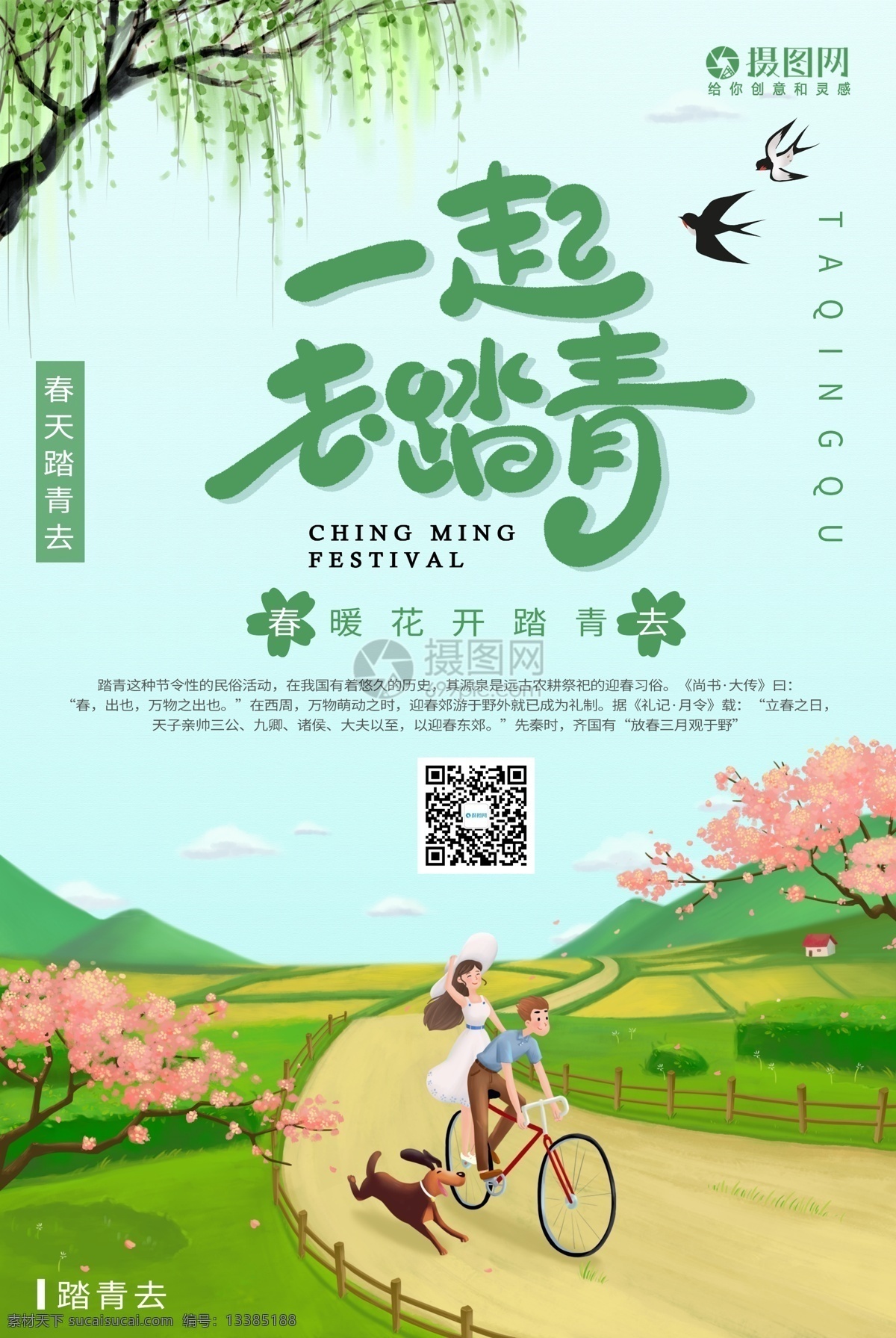 春天 一起 踏青 去 海报 清明 清明踏青 春游 游玩 自行车 情侣约会 看樱花 樱花