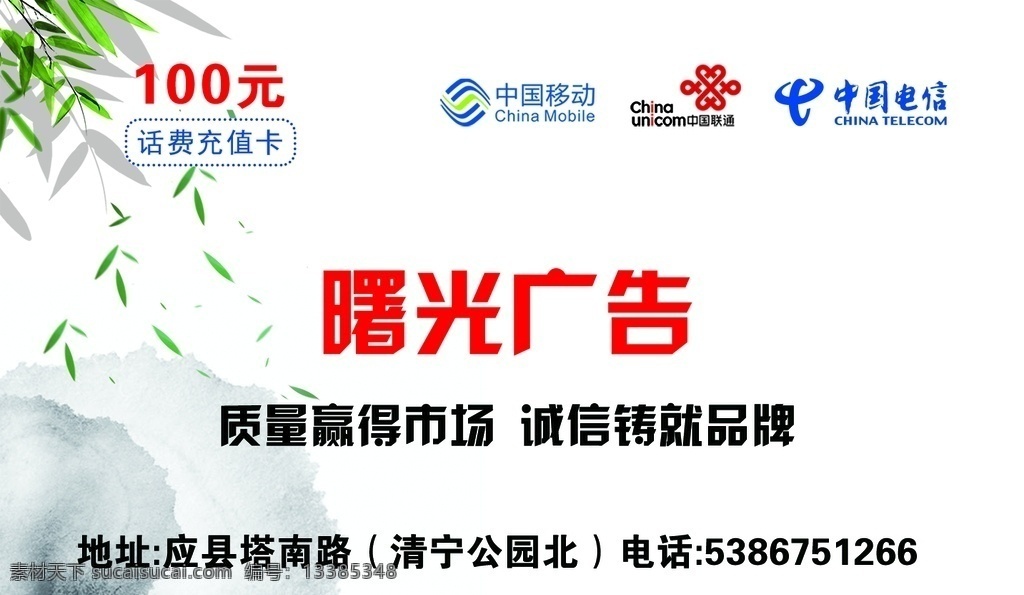 电话充值卡 充值卡设计 电话卡 曙光广告 三网通 充值卡