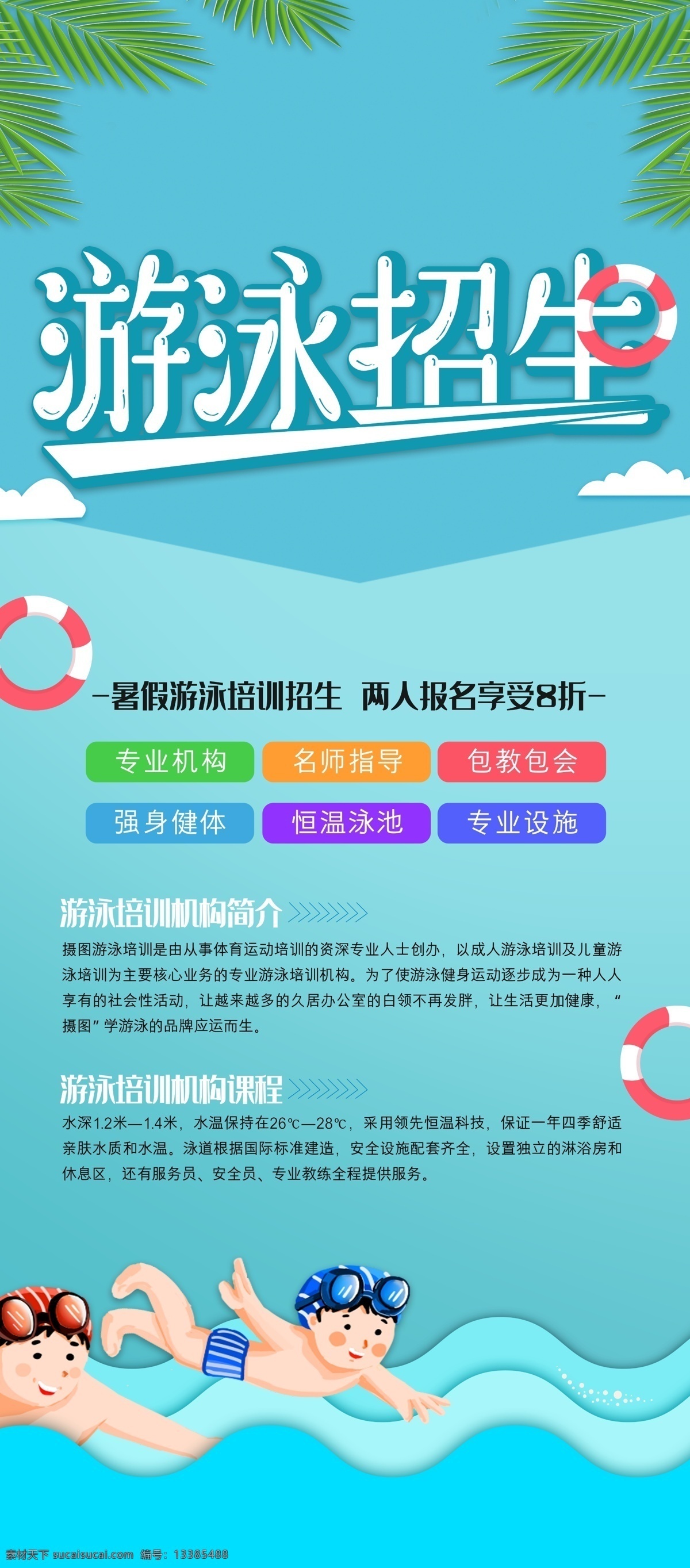 游泳招生 招生 招生海报 招生促销 秋季招生 秋季班 春季招生 夏季招生 招生宣传海报 招生广告 招生背景 招生素材 招生展架 招生宣传 招生易拉宝 招生活动 招生宣传单 招生单页 招生dm