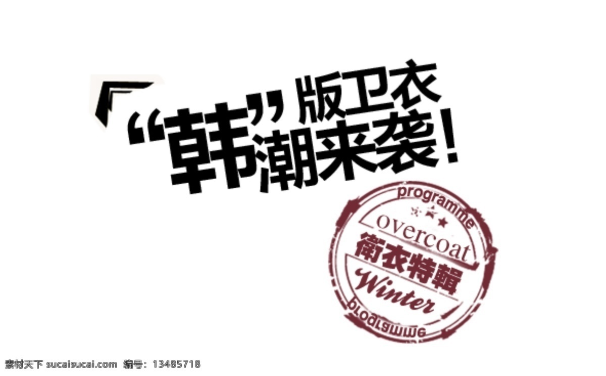 韩 版 卫 衣 韩潮 袭 排版 字体 淘宝海报字体 淘宝字体排版 排版字体 详情 页 文案排版 文案 装饰文案 海报文案 艺术字排版 艺术字体 白色