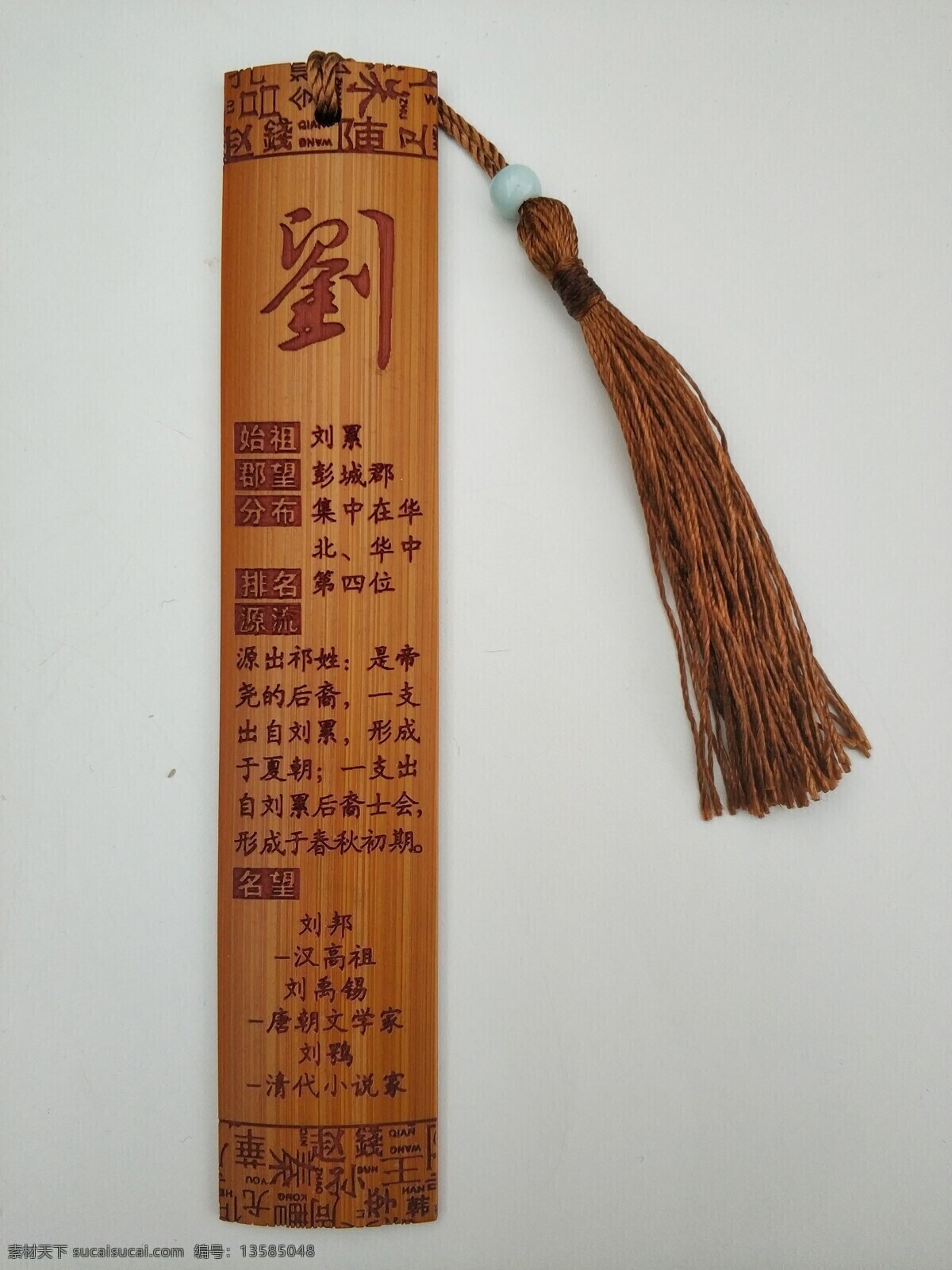 百家姓书签刘 竹签 书签 百家姓 竹子 姓氏 起源 文化 古典 刘 文化艺术 传统文化