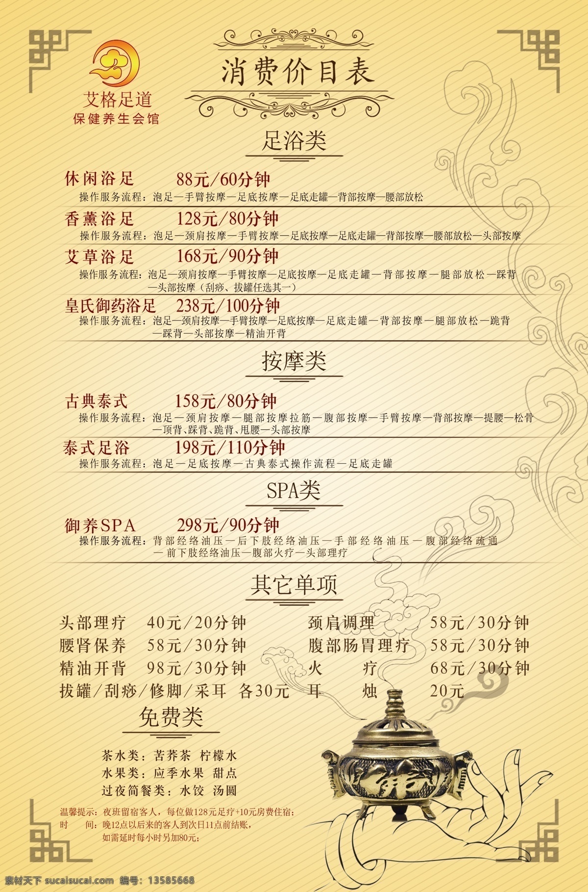 足浴价目表 花边框 香炉 养生 足浴 消费价目表