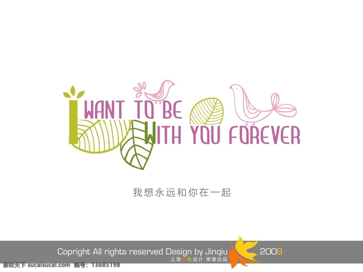 想 永远 一起 分层 psd字体 儿童花型字体 会展花型字体 可爱字体 psd源文件 艺术字