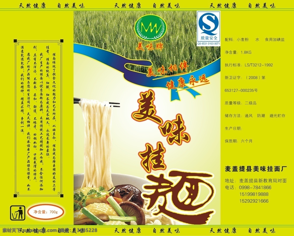 包装 包装设计 挂面 挂面包装 广告设计模板 面条 蔬菜 碗 模板下载 香菇 麦苗 源文件 psd源文件