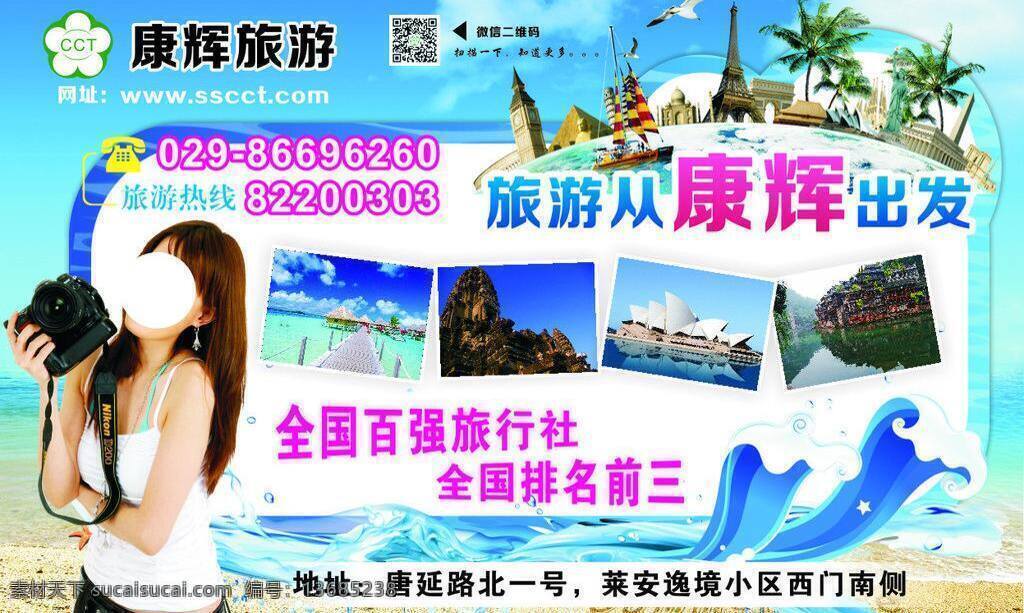 康辉 旅游图片 海水 旅游 美女 夏天 宣传单 矢量 模板下载 康辉旅游 海报 促销海报