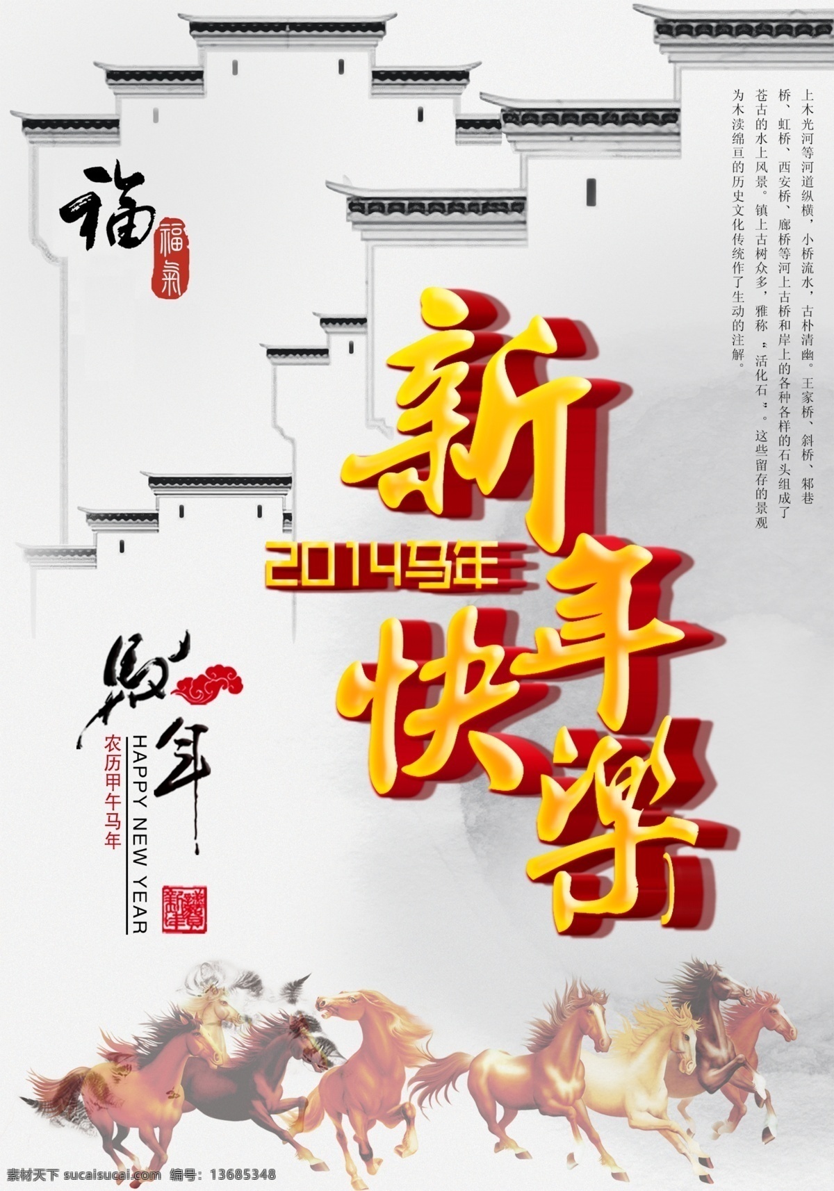 新年 快乐 宣传单 2014年 春节 福 立体字 马年海报 祥云 新年快乐 模板下载 印章 海报 马 旧房子 室内外喷绘 ps分层图 其他海报设计