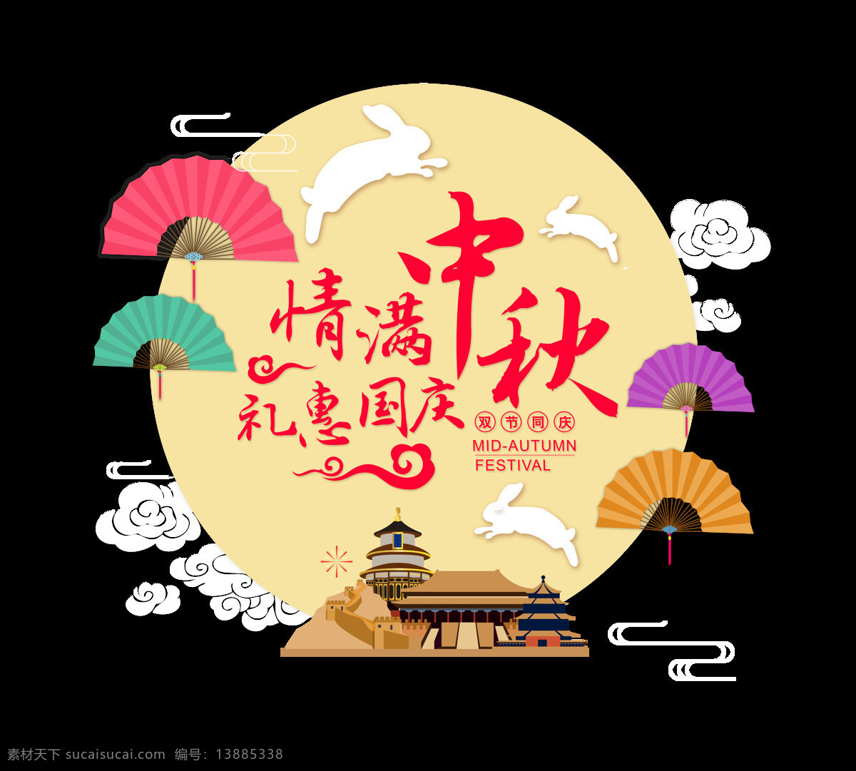 情 满 中秋 礼 惠 国庆 扇子 天安门 双节 兔子