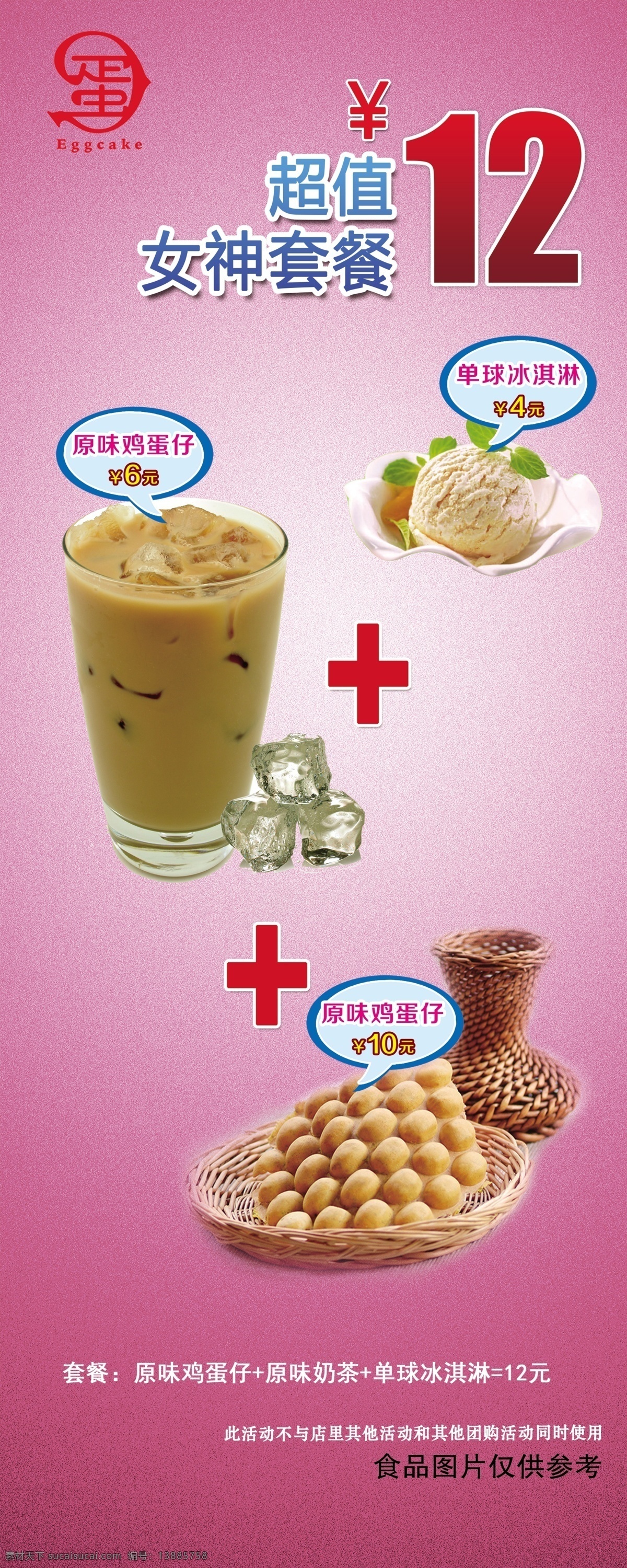 奶茶易拉宝 女生节 奶茶套餐 鸡蛋仔