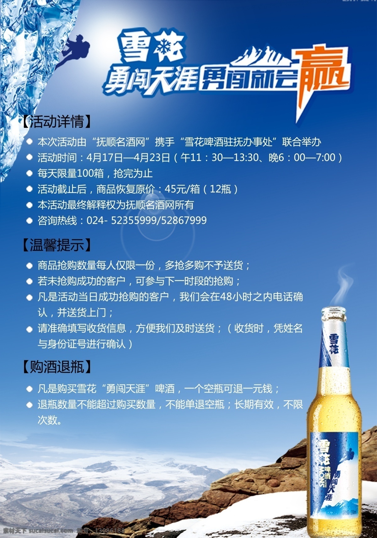 冰山 广告设计模板 啤酒 山 雪花啤酒 雪花勇闯天涯 源文件 雪花 勇闯 天涯 模板下载 勇闯天涯 矢量图 日常生活
