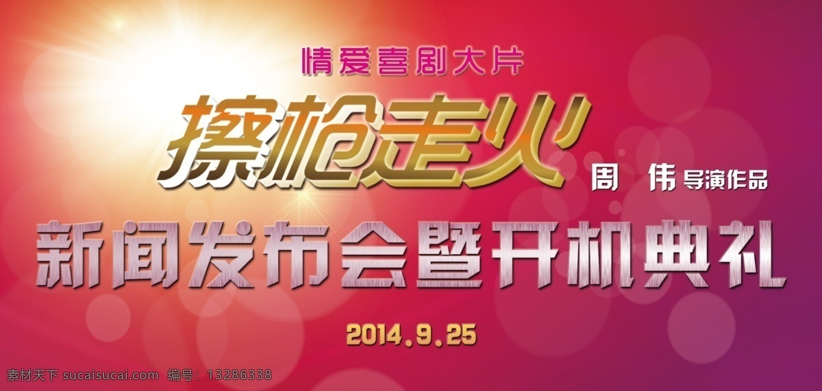 电影 开机 仪式 话筒 牌 开机仪式 话筒牌 psd源文件