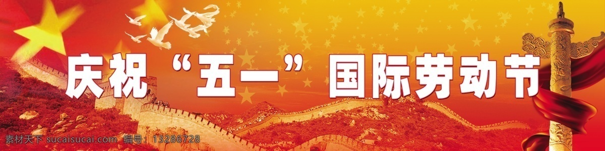 五 一展 板 分层 长城 国旗 华表 源文件库 五一展板1 庆祝 五一国际劳动节 其他展板设计