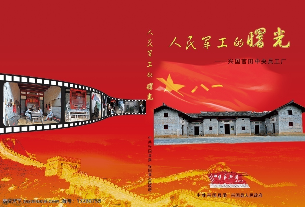 八一 长城 房子 广告设计模板 红旗 画册设计 军旗 源文件 人民 军工 摇篮 封面 兴国 官田 兵工厂 黑色胶卷 三面旗 模范兴国 其他画册封面