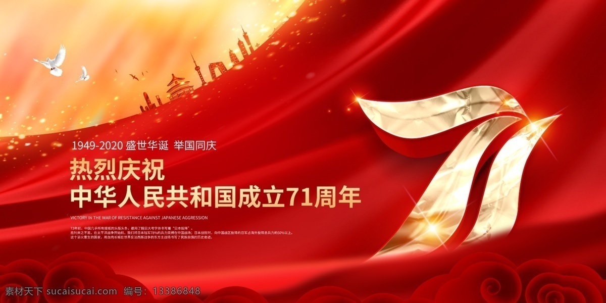 国庆 71 周年 国庆71周年 国庆节 71周年 建国71周年 国庆节海报 十一 国庆节促销 七十一周年 国庆节快乐 国庆节广告 国庆节展架 国庆节背景 国庆节单页 国庆节宣传单 国庆节dm 国庆节吊旗 国庆节模版 国庆节展板 国庆节设计 国庆节宣传 国庆节易拉宝 国庆节活动 盛世华诞 党建背景 十一国庆