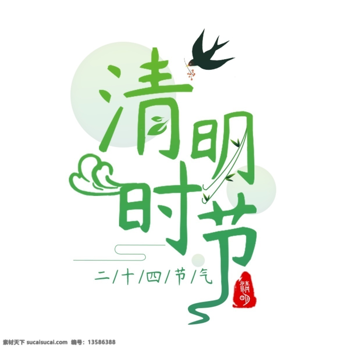 清明节 创意 文字 海报 排版 小清新节日 清明节文字 创意文字排版 清明时节 电商文字海报 主图文字排版
