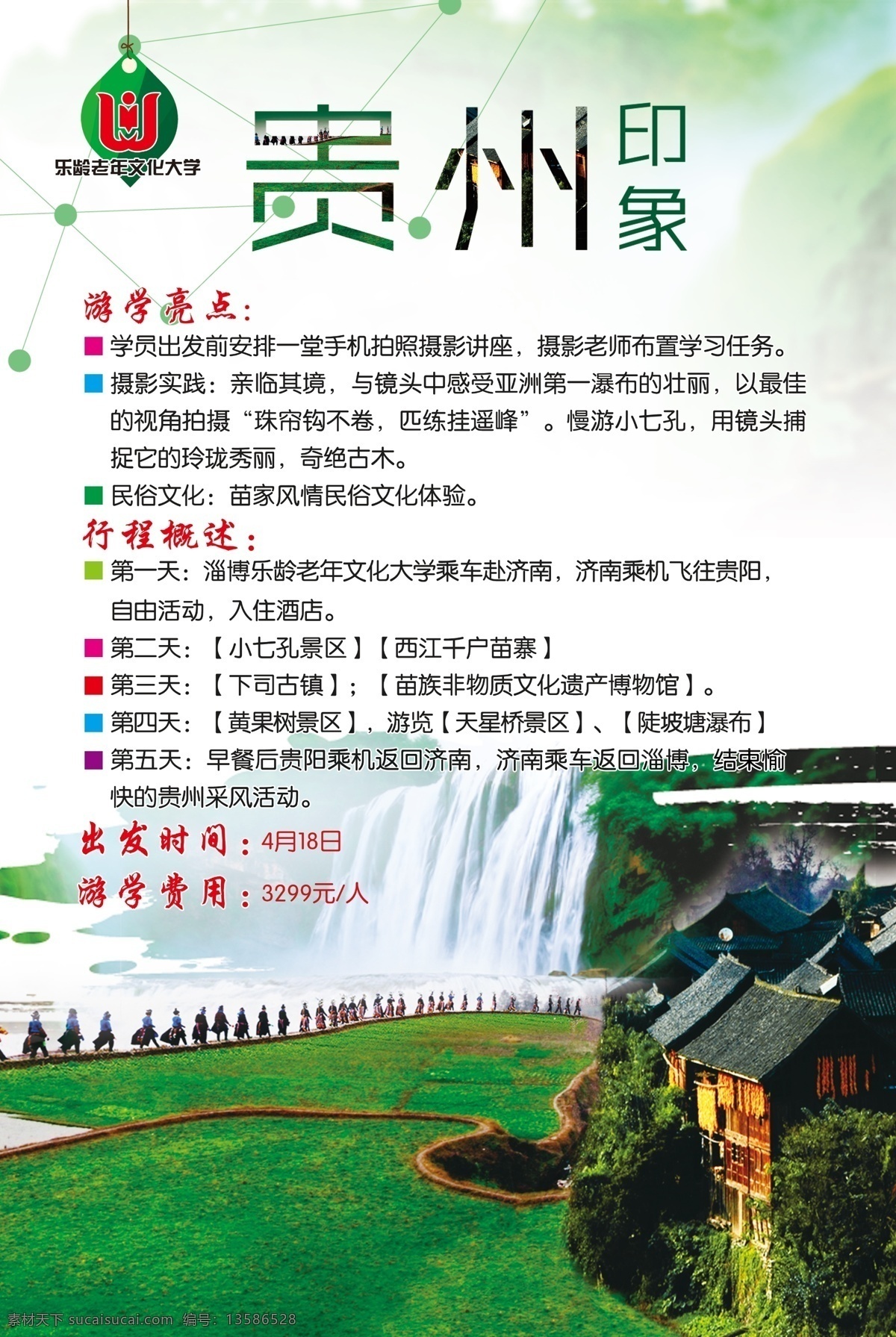 贵州旅游 贵州印象 旅游 行程介绍 海报 展板