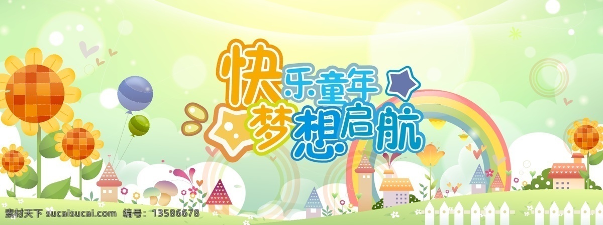 六一儿童节 背景布 卡通背景 户外背景 快乐童年 梦想起航 源文件 展板模板