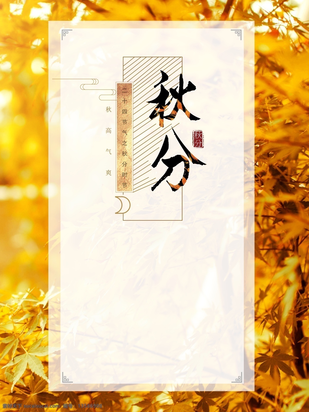 简约 创意 二十四节气 秋分 秋天 海报 简 简约创意海报 24节气 立秋 中国风海报 秋天来了 秋日