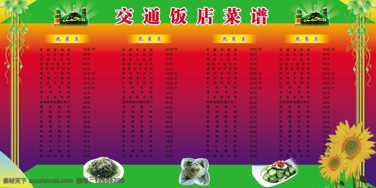 菜谱 菜单菜谱 大盘鸡 广告设计模板 凉菜 清真菜谱 热菜 源文件 画册 菜单 封面