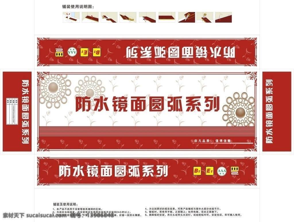 地板免费下载 包装 包装设计 底纹 地板 防水 红色 花边 花纹 矢量 镜面 圆弧 安装说明 线条 家居装饰素材 室内设计