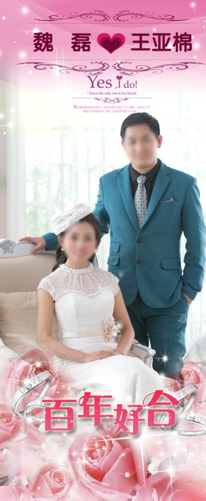 婚纱展架 婚礼展架 新人展架 新人合影 新人合照 分层 源文件