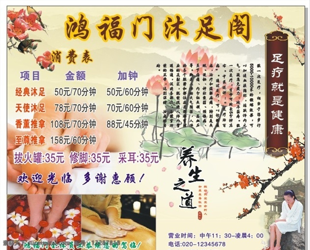 养生价格表 价目表 养生价目表 足浴价格表 浴足价格表 消费表 足疗 足疗就是保健 养生 养生之道 保健 洗脚 按摩 拔火罐 推拿 荷花 古典风 中国风 中国风养生 古典风养生 推背图 按摩图 自然景观 自然风光