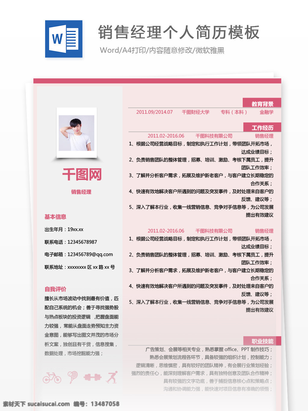 粉色 销售 经理 简历 模板 简历模板 个人简历 个人简历模板 商务 销售经理 13年