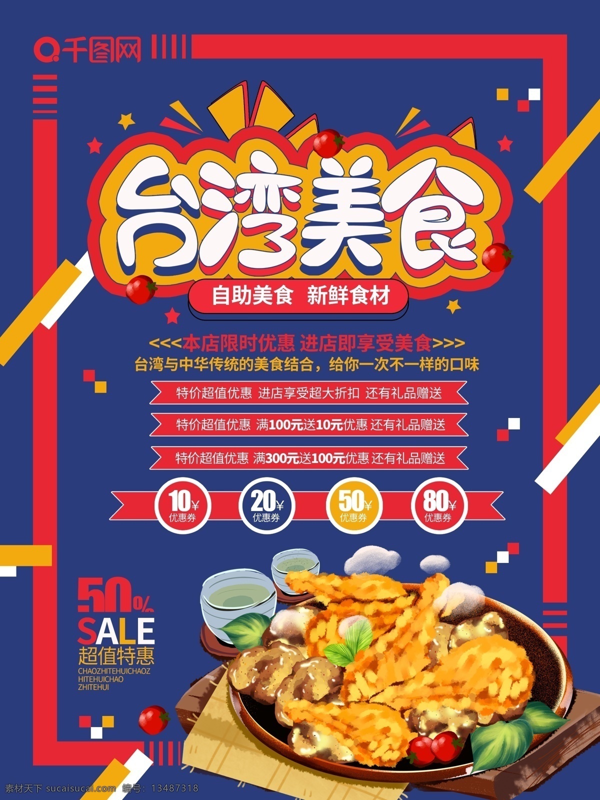 大气 创意 台湾 美食 促销 海报 台湾美食 台湾美食促销 美食促销海报 美食海报 台湾小吃 地道小吃 餐饮海报