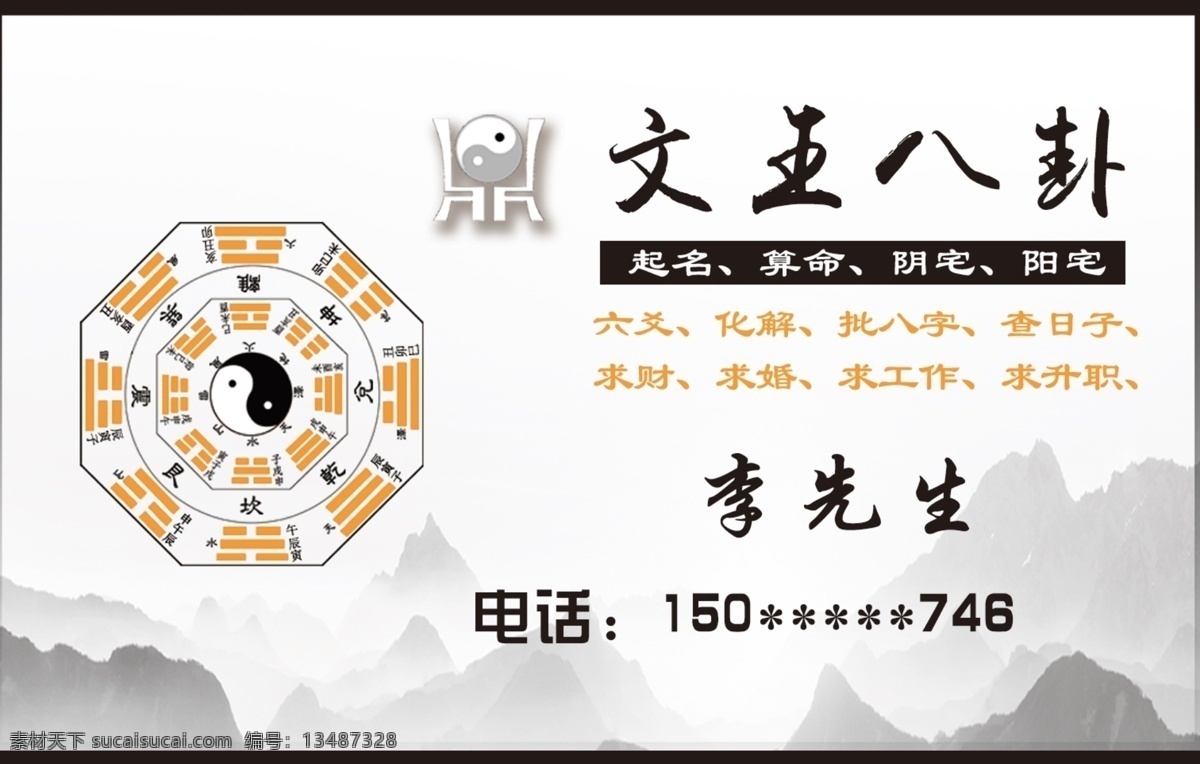文王 八卦 风水 名片 求财 名片卡片