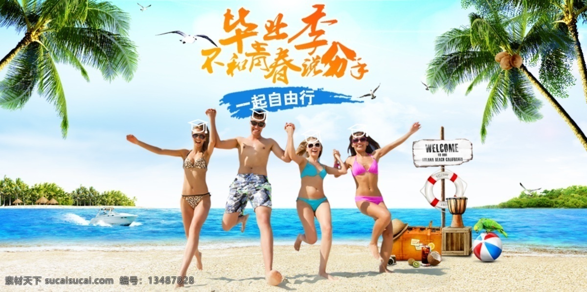 毕业 季 旅游 海报 毕业季 青春 海岛 沙滩 椰树 自由行 白色