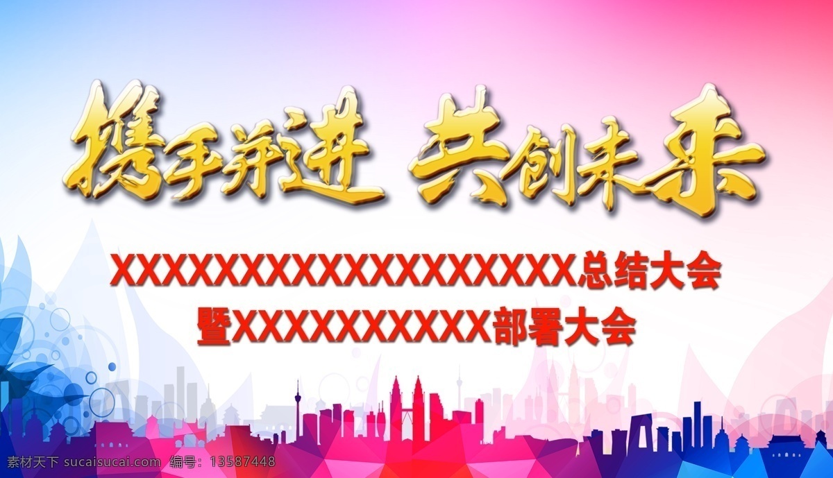 会议背景 携手并进 共创未来 会议 背景 时尚