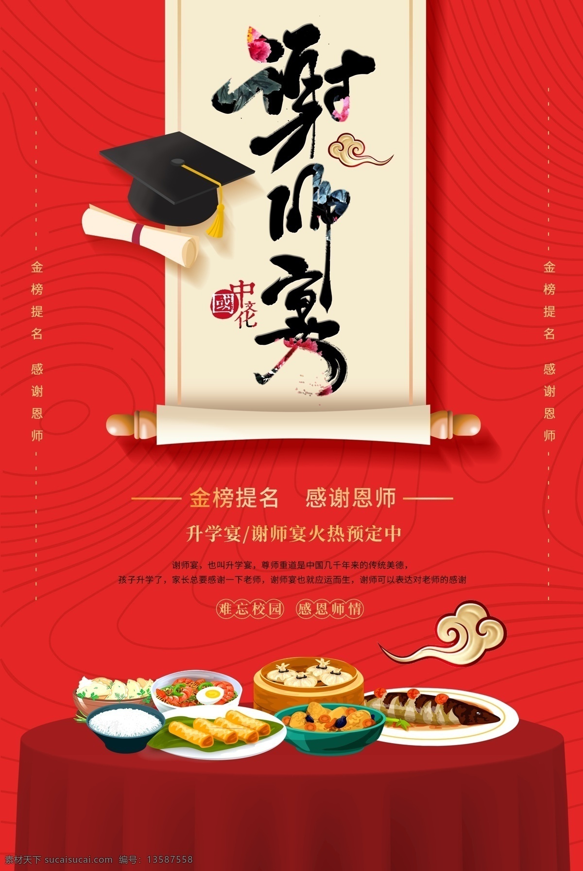 谢师宴海报 感恩谢师宴 谢师宴画面 谢师宴背景 谢师宴幕布 谢师宴活动 升学谢师宴 谢师宴宣传单 谢师宴x展架 酒店谢师宴 谢师宴展架 谢师宴展板 谢师宴菜单 谢师宴易拉宝 升学宴 升学宴海报 升学宴背景 升学宴展板 博士 硕士 大学 谢