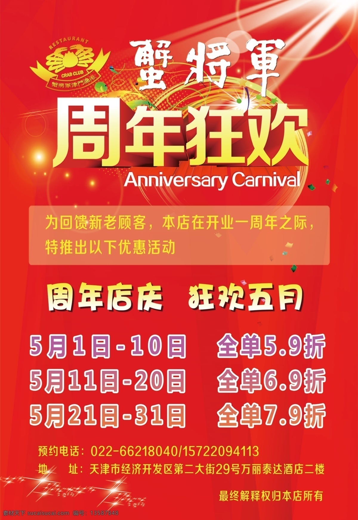 蟹将军 宣传单 红色背景 星光 日本料理 周年狂欢 周年庆 海报 餐饮海报 活动海报 dm宣传单 菜单 菜谱 好看背景