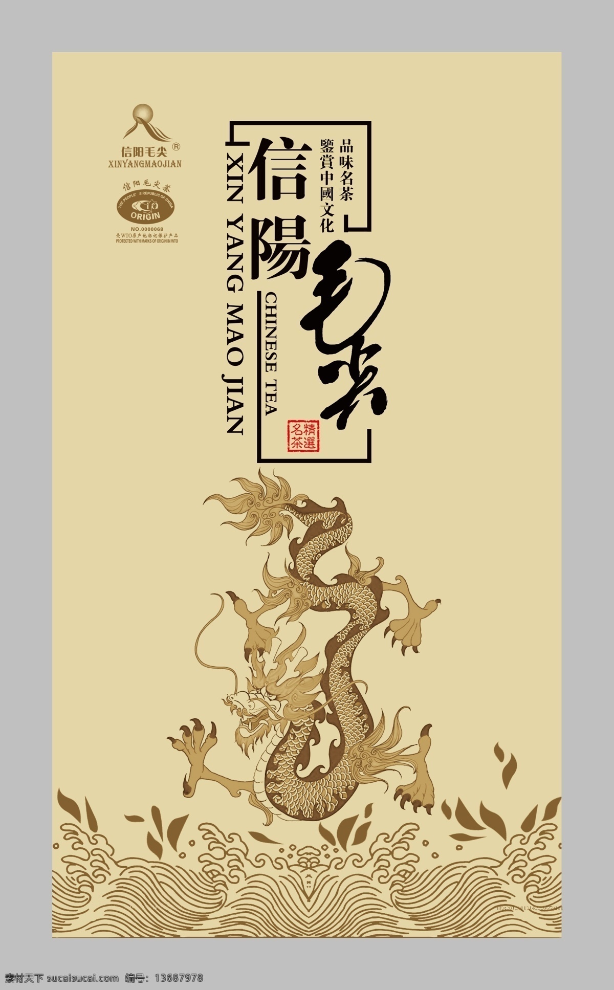 包装设计 茶包装 茶素材 茶文化 茶叶 茶叶包装 茶字 广告设计模板 包装 模板下载 红茶 绿茶 名茶 茗茶 信阳毛尖 信阳红 铁观音 普洱 龙纹 浪花 浪纹 云纹 花纹 源文件 psd源文件 餐饮素材
