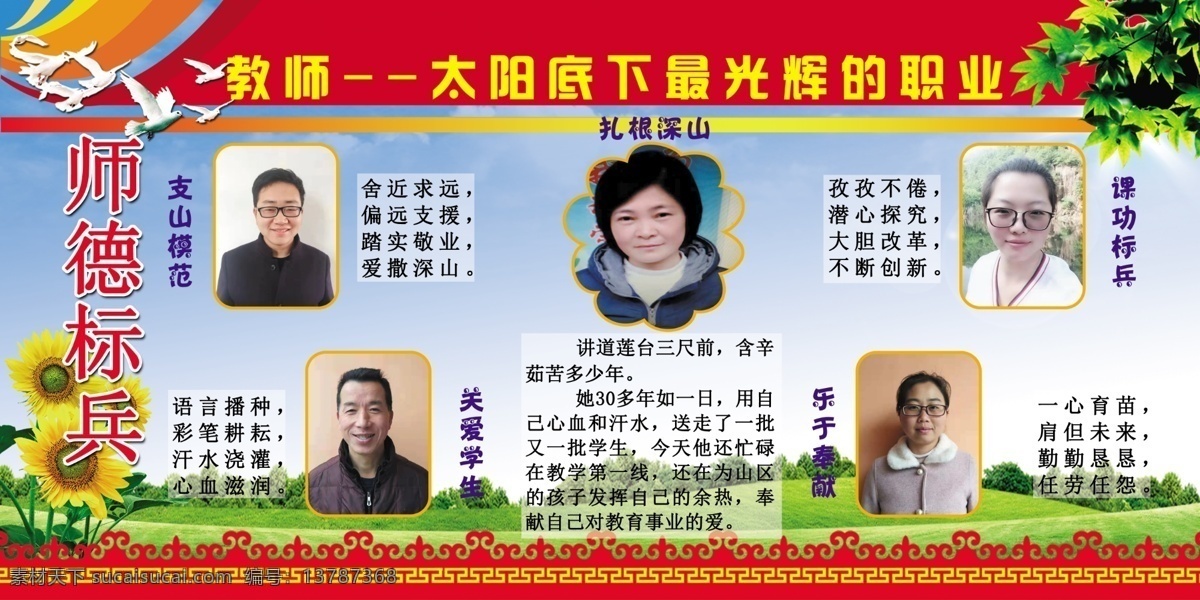 教师风采 师德标兵 教师 学生 学校 教师展板