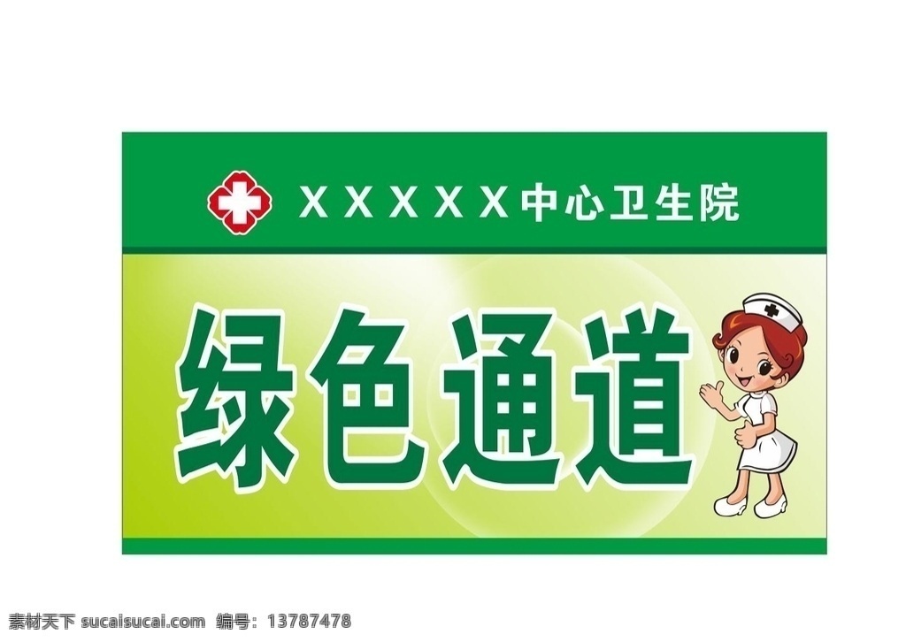 医院绿色通道 医院 绿色通道 标牌 矢量