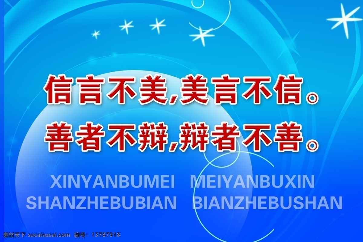 名言警句挂图 信言不美 美言不信 善者不辩 辩者不善 科技蓝背景 其他模版 广告设计模板 源文件