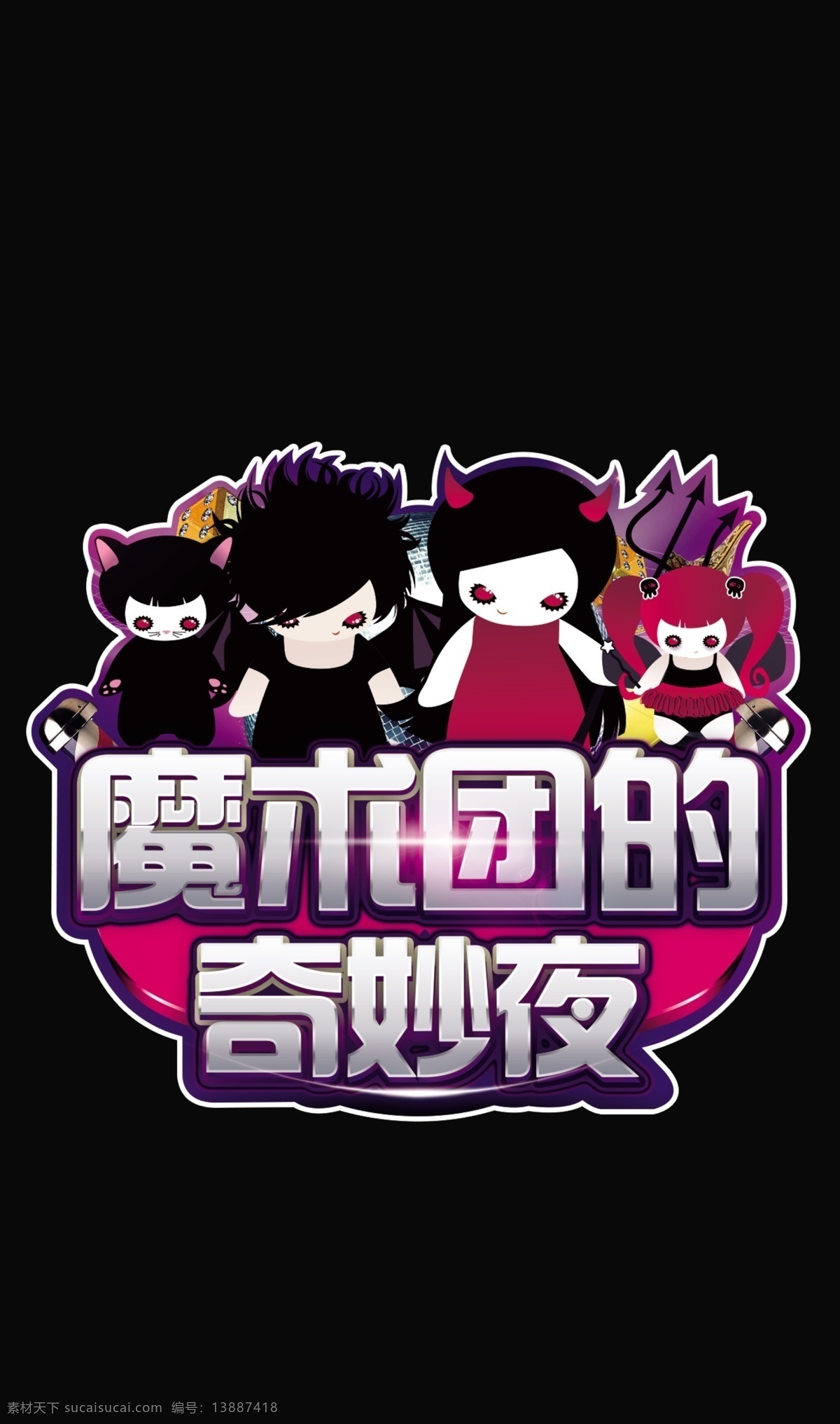 魔术团 奇妙 夜 logo 卡通 小魔女 奇妙夜 臂贴 黑色