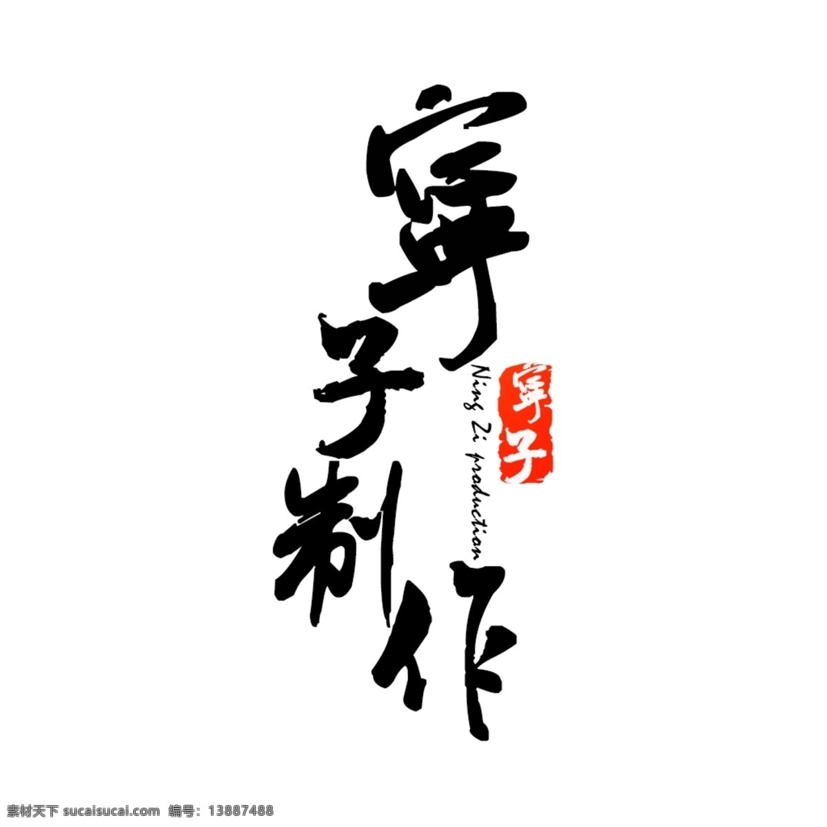 书法 logo 白色