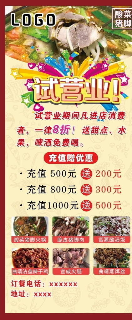 试营业图片 试营业 展架 火锅 海报 宣传 优惠 猪脚 酸菜 展板模板