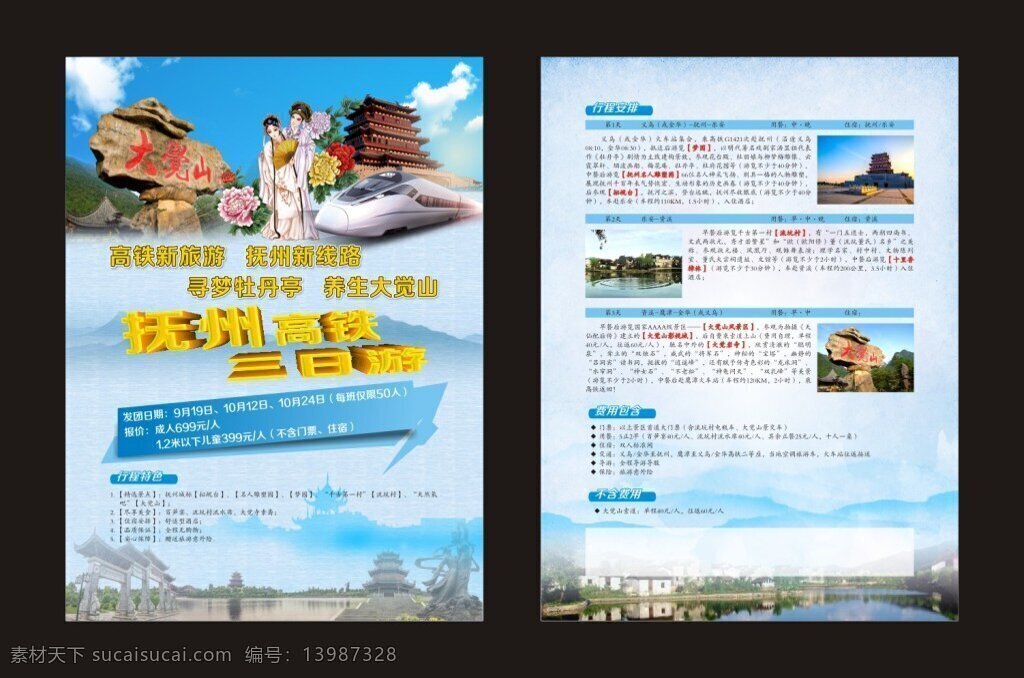 旅游 单 页 抚州 高铁 双面 高铁旅游 大觉山 三日游 原创 旅游单页 行程安排 行程简介 抚州旅游