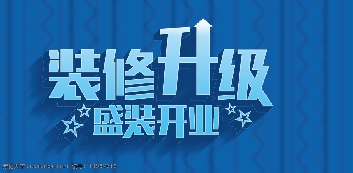 装修 升级 盛大 开业 装修升级 盛大开业 立体字 盛大开业海报 盛大开业素材