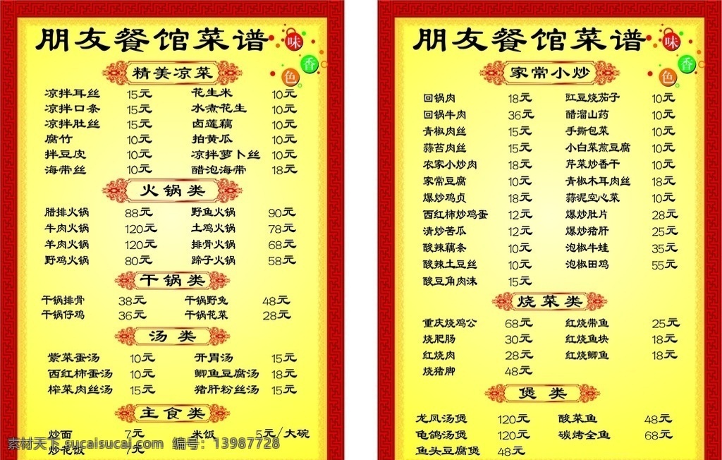 餐馆 菜单 菜谱 菜品 名称 推荐 酒店餐馆菜单 模板 菜品分类 美食