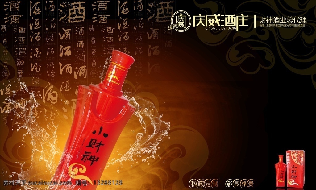 财神酒招贴 白酒 海报 韵味 酒文化 车体广告 分层