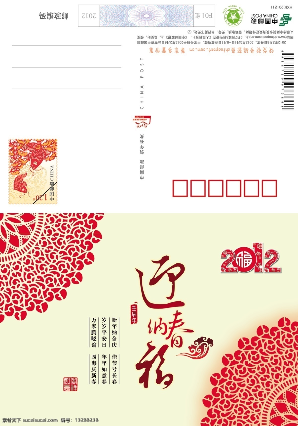 2012 年 中国 邮政 贺卡 模板 新年 信卡 喜庆 红色 龙年 psd分层 迎春纳福 福字 窗花 春节贺卡 春节 节日素材 源文件 名片卡片 广告设计模板 psd素材 白色