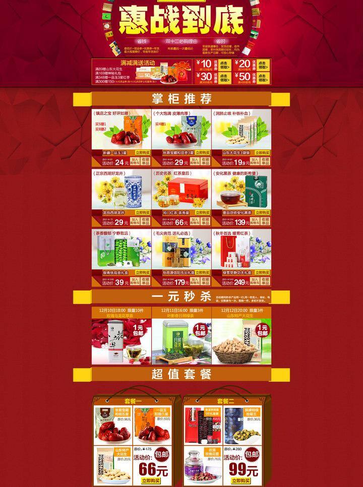 1212 超值套餐 店铺优惠 店庆 活动 节日 钜惠 聚惠 钜 惠 模板下载 钜惠1212 双十二 新店开业 单品推荐 红的背景 其他模板 网页模板 源文件 网页素材