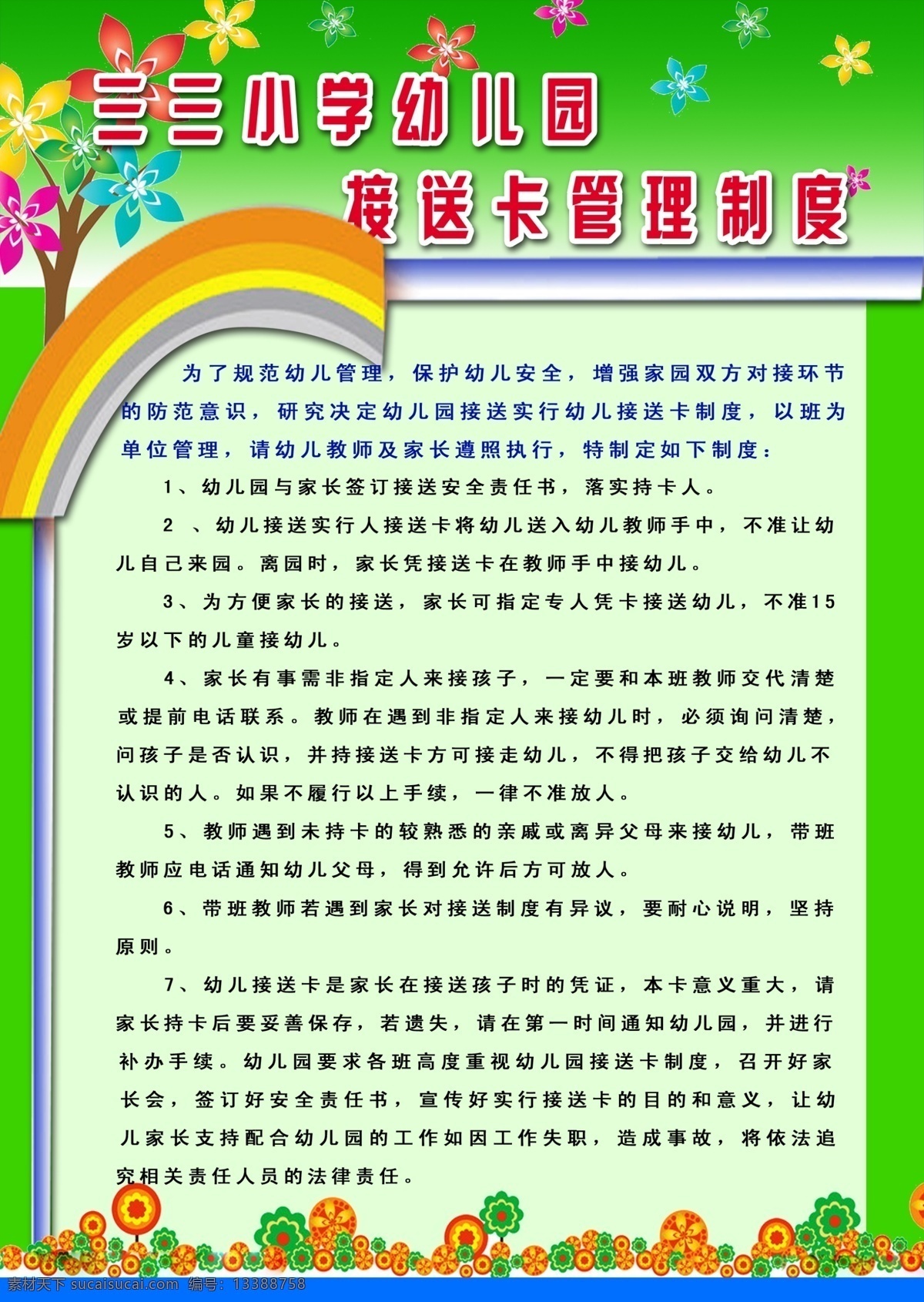 管理制度 广告设计模板 卡通花边 卡通树 绿色背景 幼儿园接送卡 源文件 展板模板 幼儿 制度 模板下载 幼儿制度 其他展板设计