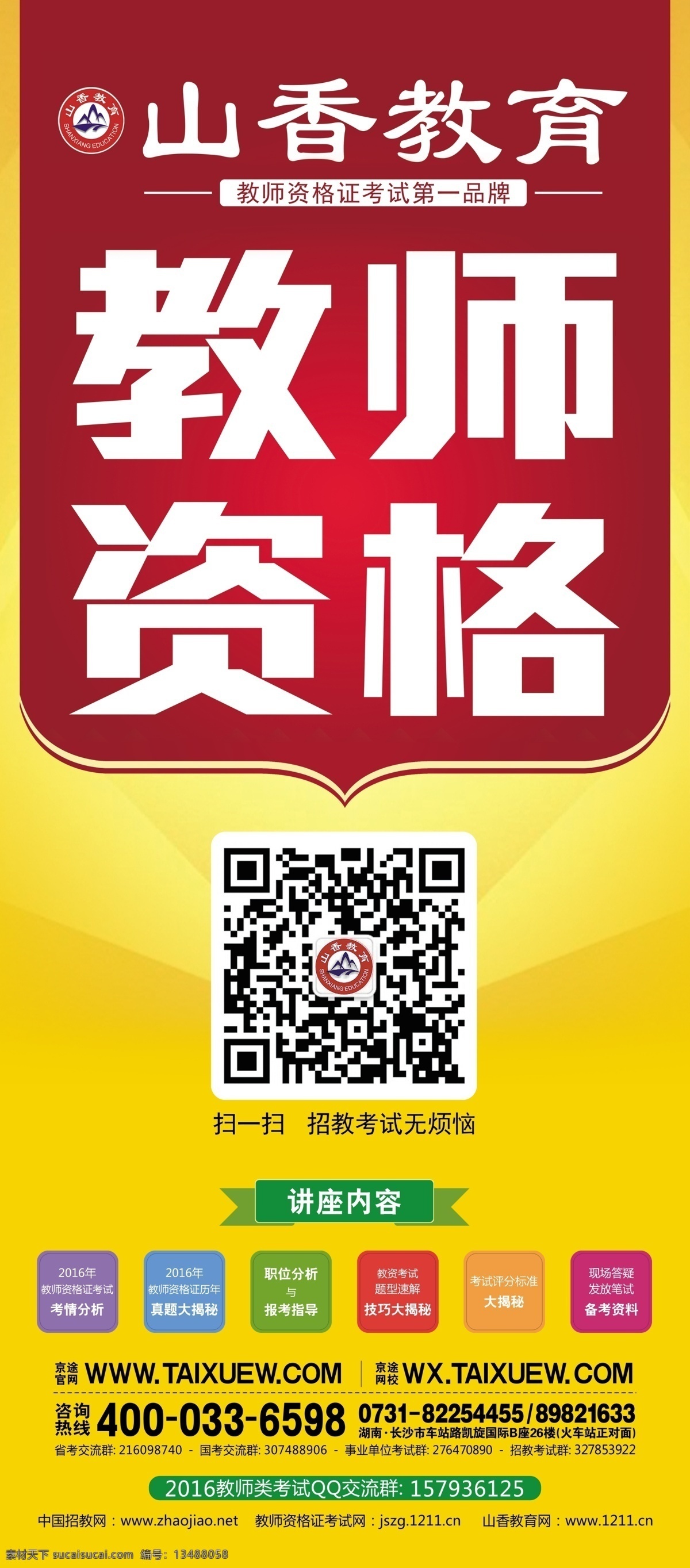 京 途 教育 教师 资格证 考试 x展架宣传 x展架 宣传单页 湖南教师招聘 教师招聘 教师资格证 山香教育 教师资格考试 教师招聘考试 京途教育 黄色
