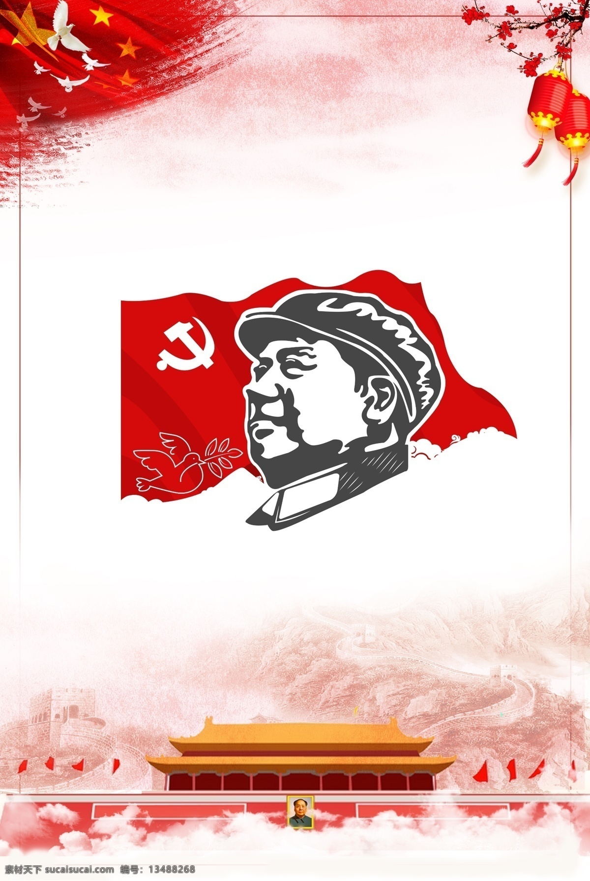 毛泽东 诞辰 海报 背景 党建 党旗 庄严 白鸽 祥云 革命