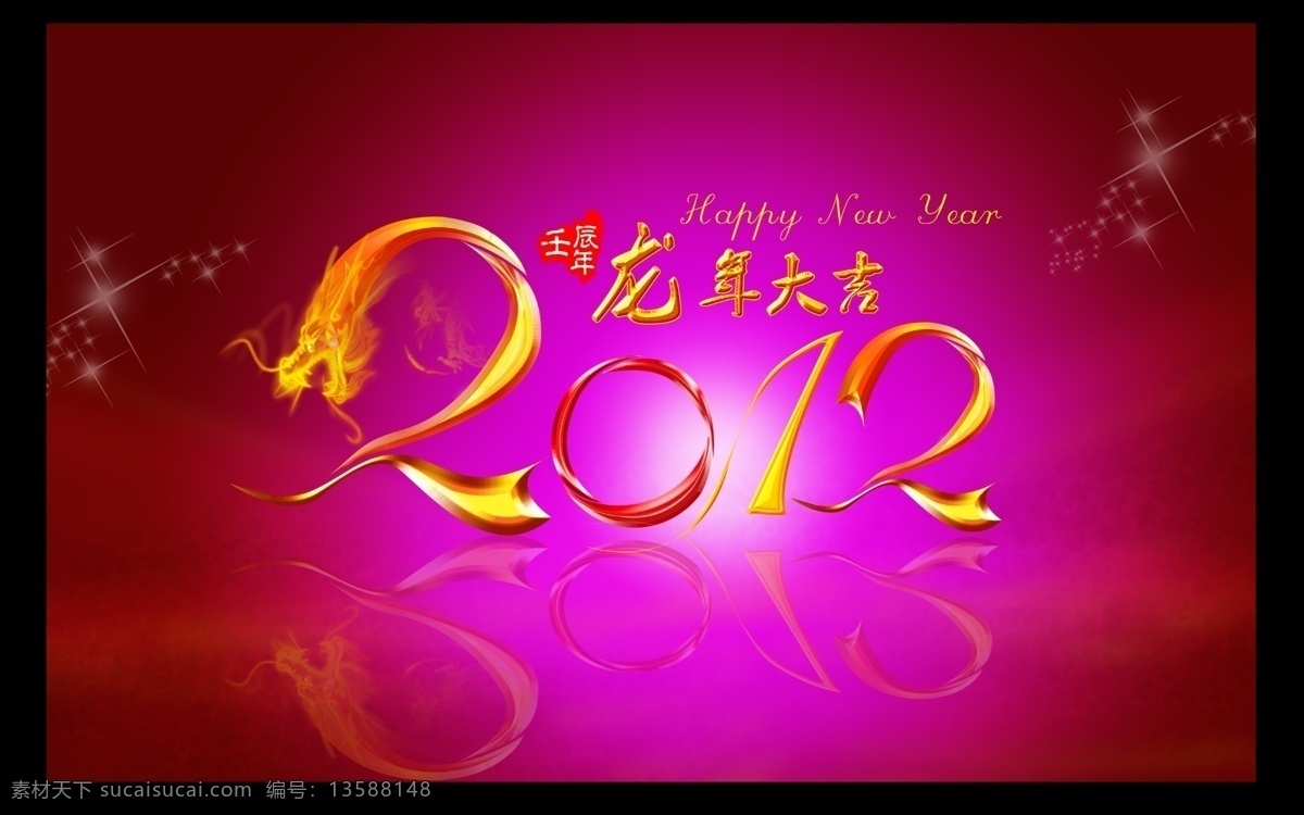 2012 龙年 大吉 粉色 海报 源文件 2012年 华丽背景 金色龙头 壬辰年 金色2012 大红大紫背景 商场吊旗 封面设计 红色